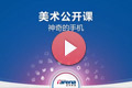 合肥UID培训-iPhone手机“手绘”教程！