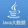 Java大数据工程师