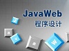 合肥达内java培训告诉你:java培训学费为什么过万?