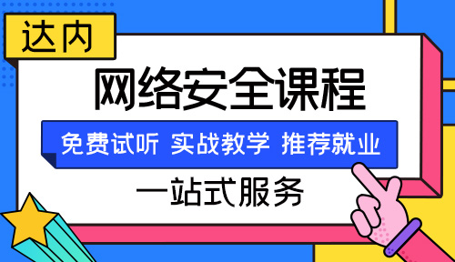 达内教育深度解析：合肥网络安全培训机构哪家好？