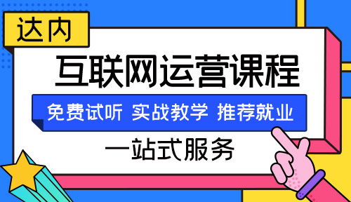 学网络运营在哪里学比较好