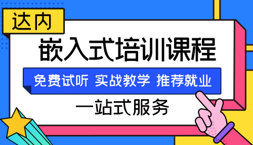 嵌入式培训机构哪家好