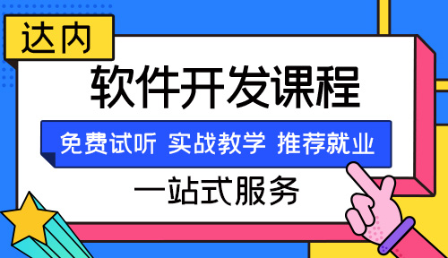 软件学习报名