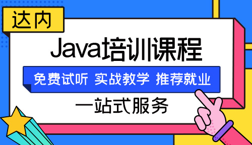 java培训班出来能找到工作吗
