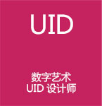 UID设计